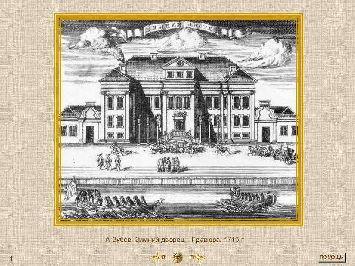 А. Зубов. Зимний дворец. . Гравюра. 1716 г 1 ПОМОЩЬ 