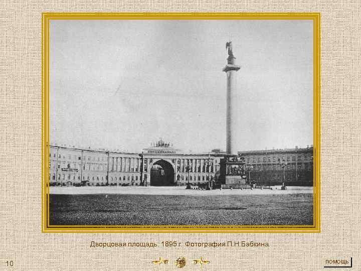 Дворцовая площадь. 1895 г. Фотография П. Н. Бабкина. 10 ПОМОЩЬ 