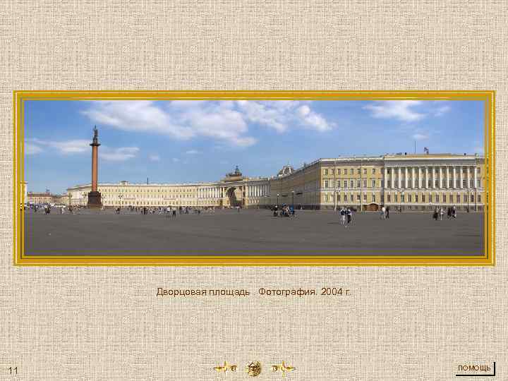 Дворцовая площадь. Фотография. 2004 г. 11 ПОМОЩЬ 