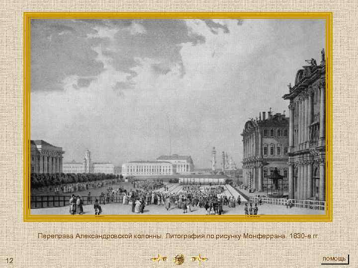 Переправа Александровской колонны. Литография по рисунку Монферрана. 1830 -е гг. 12 ПОМОЩЬ 