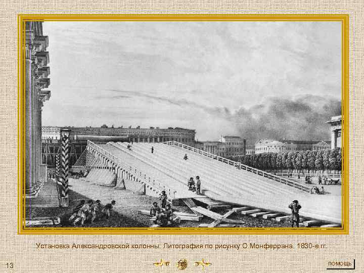 Установка Александровской колонны. Литография по рисунку О. Монферрана. 1830 -е гг. 13 ПОМОЩЬ 