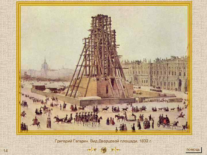 Григорий Гагарин. Вид Дворцовой площади. 1832 г. 14 ПОМОЩЬ 