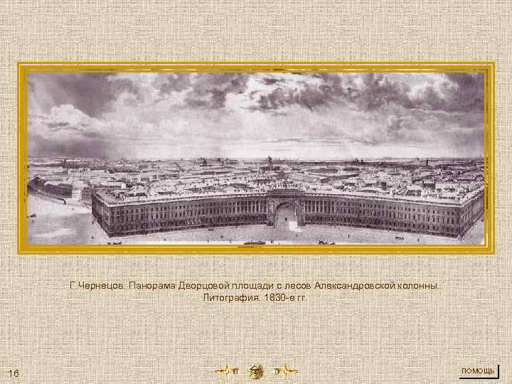 Г. Чернецов. Панорама Дворцовой площади с лесов Александровской колонны. Литография. 1830 -е гг. 16