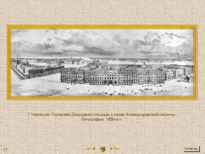Г. Чернецов. Панорама Дворцовой площади с лесов Александровской колонны. Литография. 1830 -е гг. 17