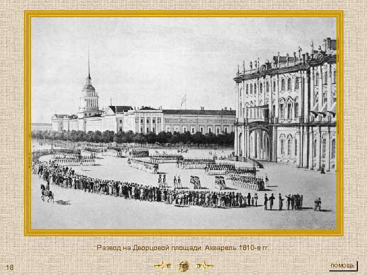 Развод на Дворцовой площади. Акварель 1810 -е гг. 18 ПОМОЩЬ 