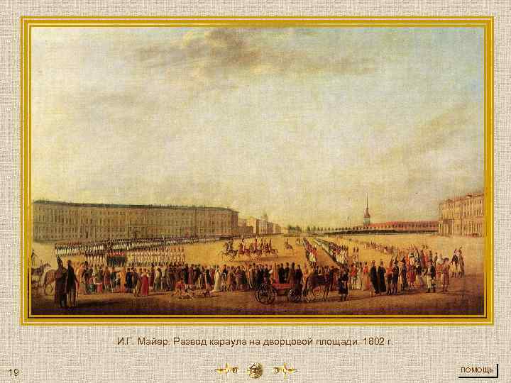 И. Г. Майер. Развод караула на дворцовой площади. 1802 г. 19 ПОМОЩЬ 