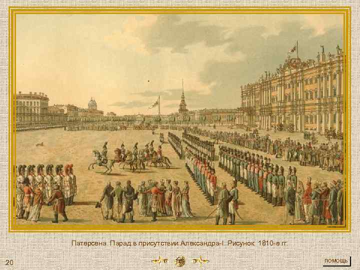 Патерсена. Парад в присутствии Александра-I. Рисунок. 1810 -е гг. 20 ПОМОЩЬ 