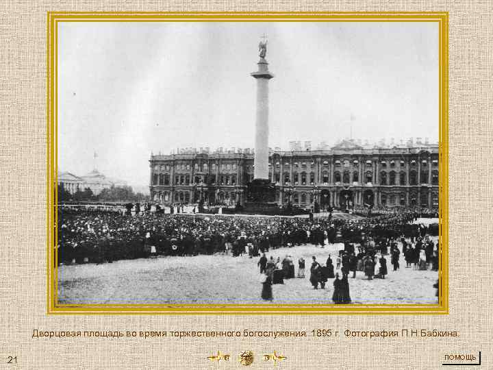 Дворцовая площадь во время торжественного богослужения. 1895 г. Фотография П. Н. Бабкина. 21 ПОМОЩЬ