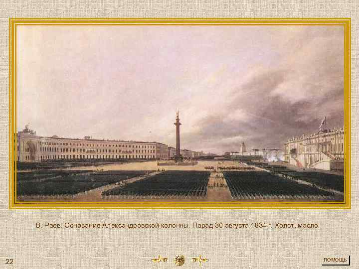 В. Раев. Основание Александровской колонны. Парад 30 августа 1834 г. Холст, масло. 22 ПОМОЩЬ