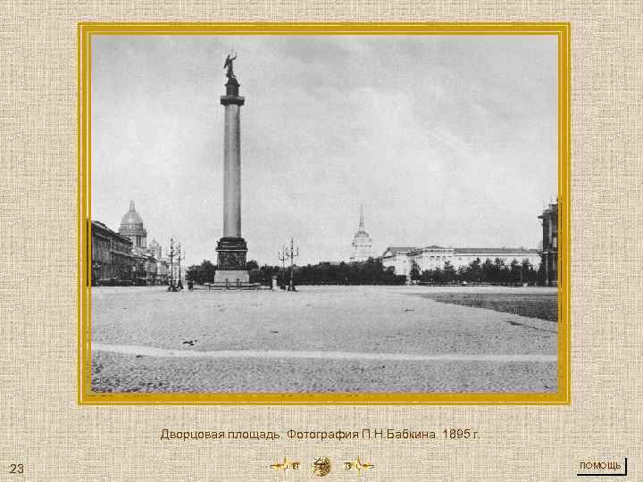 Дворцовая площадь. Фотография П. Н. Бабкина. 1895 г. 23 ПОМОЩЬ 