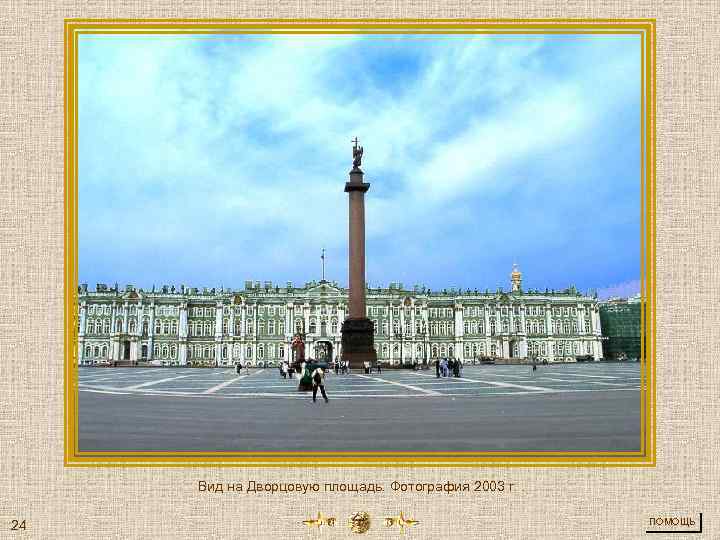 Вид на Дворцовую площадь. Фотография 2003 г. . 24 ПОМОЩЬ 