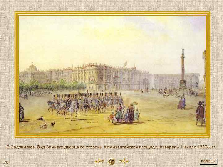В. Садовников. Вид Зимнего дворца со стороны Адмиралтейской площади. Акварель. Начало 1830 -х гг.
