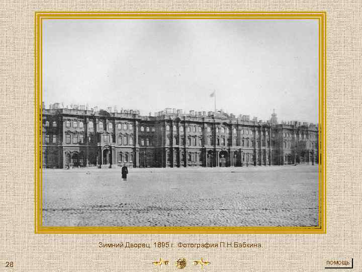 Зимний Дворец. 1895 г. Фотография П. Н. Бабкина. 28 ПОМОЩЬ 