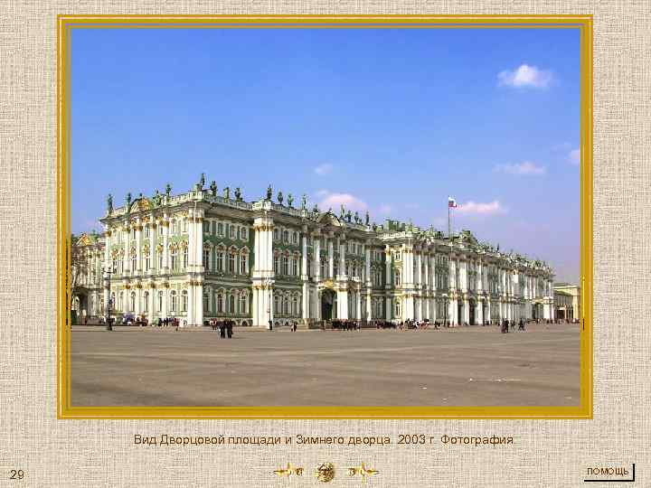 Вид Дворцовой площади и Зимнего дворца. 2003 г. Фотография. 29 ПОМОЩЬ 
