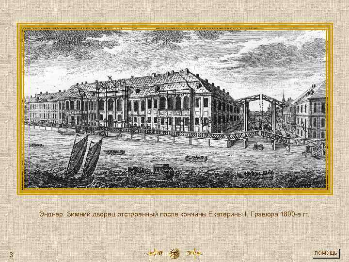 Энднер. Зимний дворец отстроенный после кончины Екатерины I. Гравюра 1800 -е гг. 3 ПОМОЩЬ