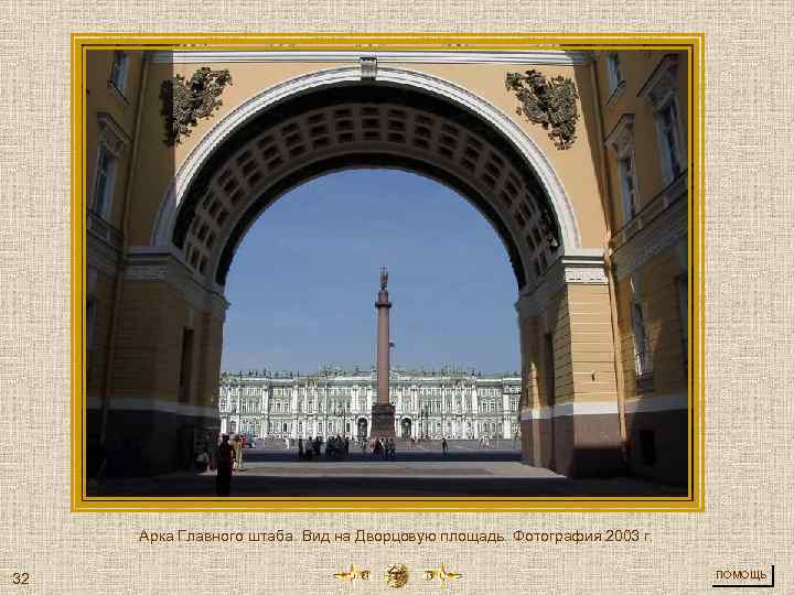 Арка Главного штаба. Вид на Дворцовую площадь. Фотография 2003 г. 32 ПОМОЩЬ 
