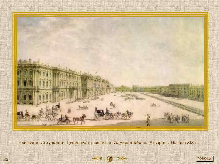 Неизвестный художник. Дворцовая площадь от Адмиралтейства. Акварель. Начало XIX в. 33 ПОМОЩЬ 