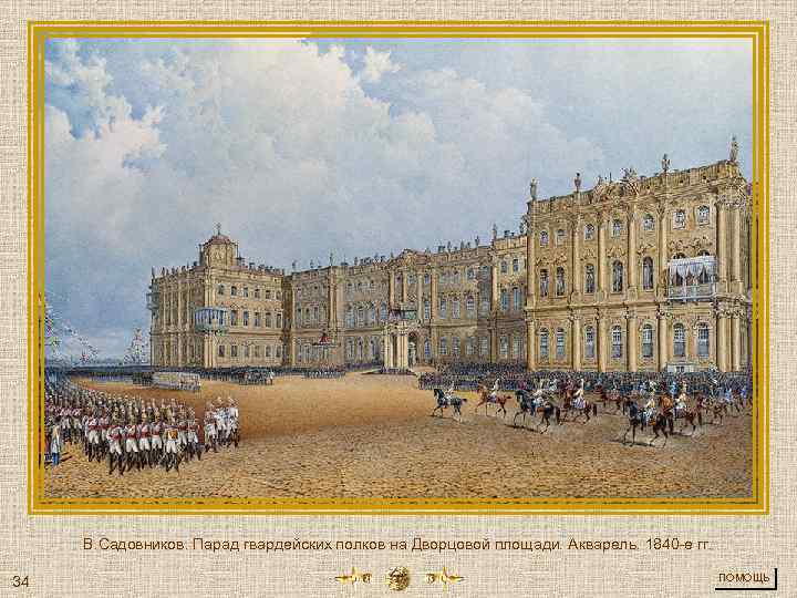 В. Садовников. Парад гвардейских полков на Дворцовой площади. Акварель. 1840 -е гг. 34 ПОМОЩЬ