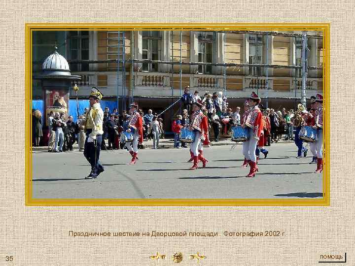 Праздничное шествие на Дворцовой площади. Фотография 2002 г. 35 ПОМОЩЬ 