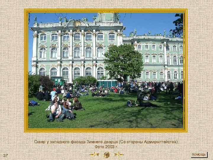 Сквер у западного фасада Зимнего дворца (Со стороны Адмиралтейства). Фото 2003 г. 37 ПОМОЩЬ