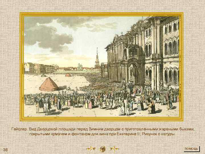 Гейслер. Вид Дворцовой площади перед Зимним дворцом с приготовленными жареными быками, покрытыми кумачем и