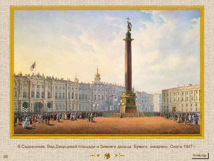 В. Садовников. Вид Дворцовой площади и Зимнего дворца. Бумага, акварель. Около 1847 г. 39