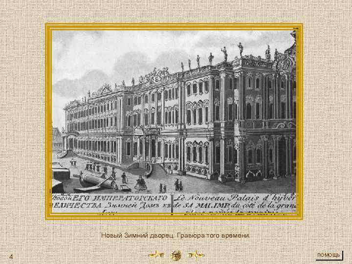 Новый Зимний дворец. Гравюра того времени. 4 ПОМОЩЬ 