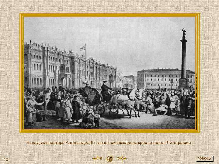 Выезд императора Александра-II в день освобождения крестьянства. Литография. 40 ПОМОЩЬ 