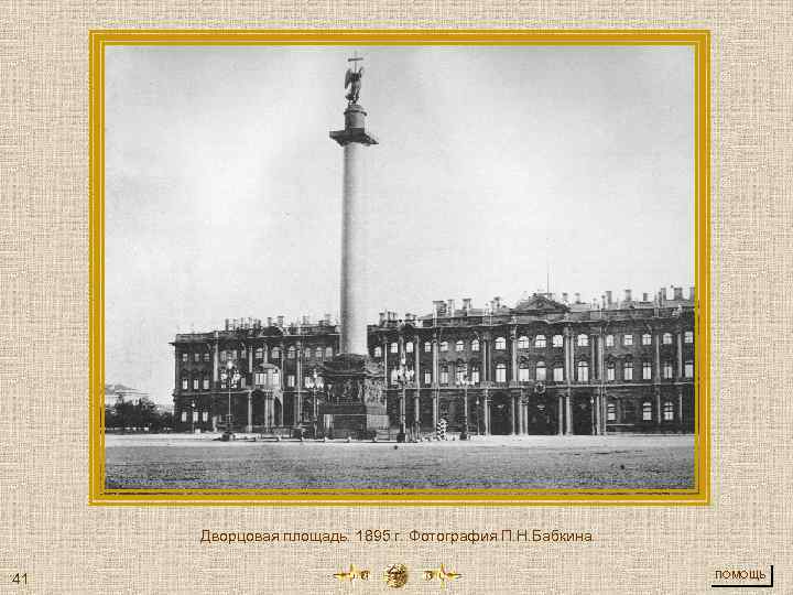 Дворцовая площадь. 1895 г. Фотография П. Н. Бабкина. 41 ПОМОЩЬ 
