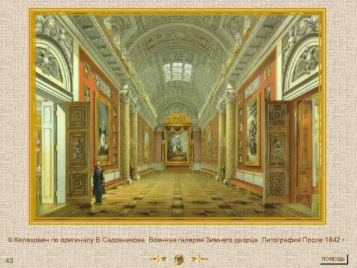 Ф. Келеховен по оригиналу В. Садовникова. Военная галерея Зимнего дворца. Литография После 1842 г.