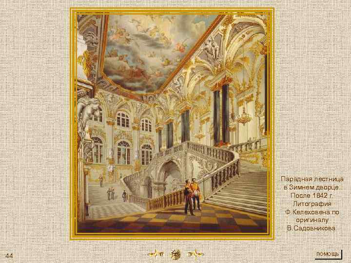 Парадная лестница в Зимнем дворце. После 1842 г. Литография Ф. Келеховена по оригиналу В.