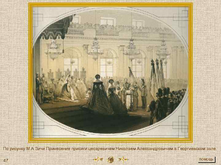 По рисунку М. А. Зичи Принесение присяги цесаревичем Николаем Александровичем в Георгиевском зале. 47