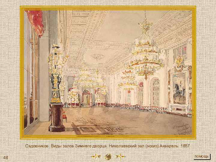 Садовников. Виды залов Зимнего дворца. Николаевский зал (эскиз) Акварель. 1857 48 ПОМОЩЬ 
