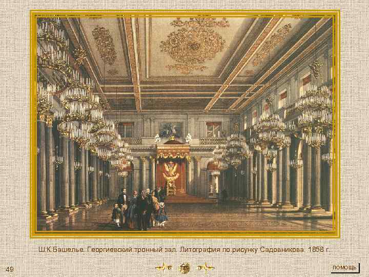 Ш. К. Башелье. Георгиевский тронный зал. Литография по рисунку Садовникова. 1858 г. 49 ПОМОЩЬ