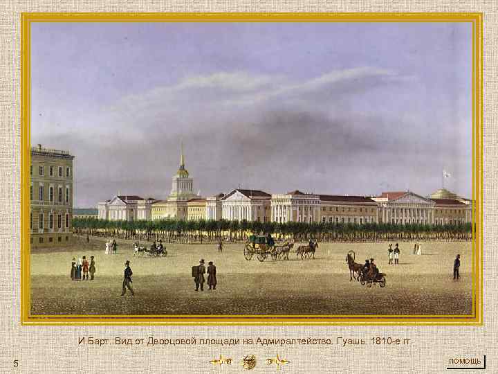 И. Барт. Вид от Дворцовой площади на Адмиралтейство. Гуашь. 1810 -е гг. 5 ПОМОЩЬ
