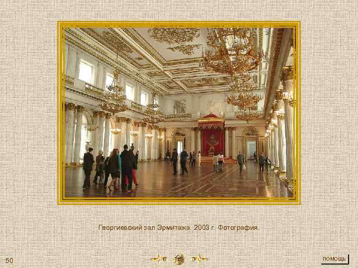 Георгиевский зал Эрмитажа. 2003 г. Фотография. 50 ПОМОЩЬ 