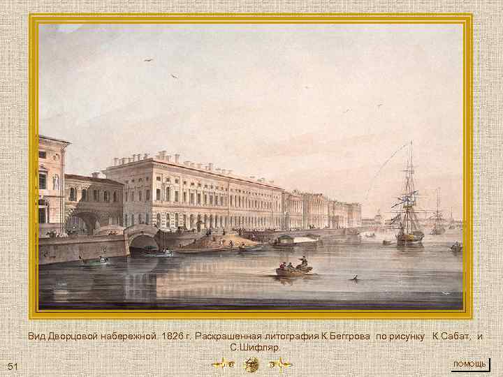 Вид Дворцовой набережной. 1826 г. Раскрашенная литография К. Беггрова по рисунку К. Сабат, и