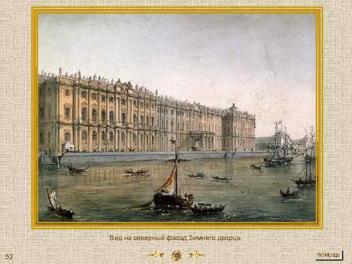 Вид на северный фасад Зимнего дворца. 52 ПОМОЩЬ 