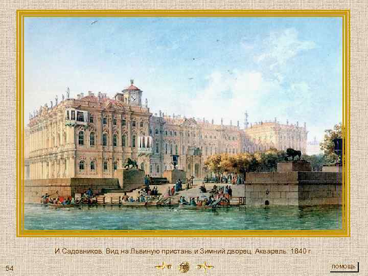 И. Садовников. Вид на Львиную пристань и Зимний дворец. Акварель. 1840 г. 54 ПОМОЩЬ