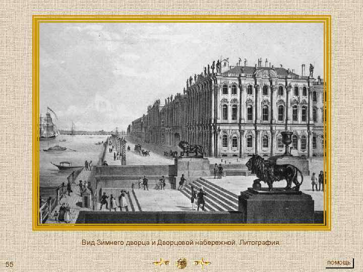 Вид Зимнего дворца и Дворцовой набережной. Литография. 55 ПОМОЩЬ 