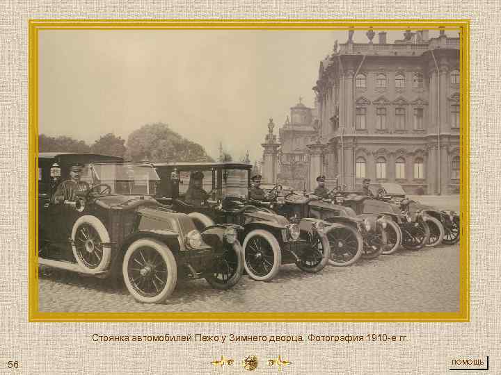 Стоянка автомобилей Пежо у Зимнего дворца. Фотография 1910 -е гг. 56 ПОМОЩЬ 