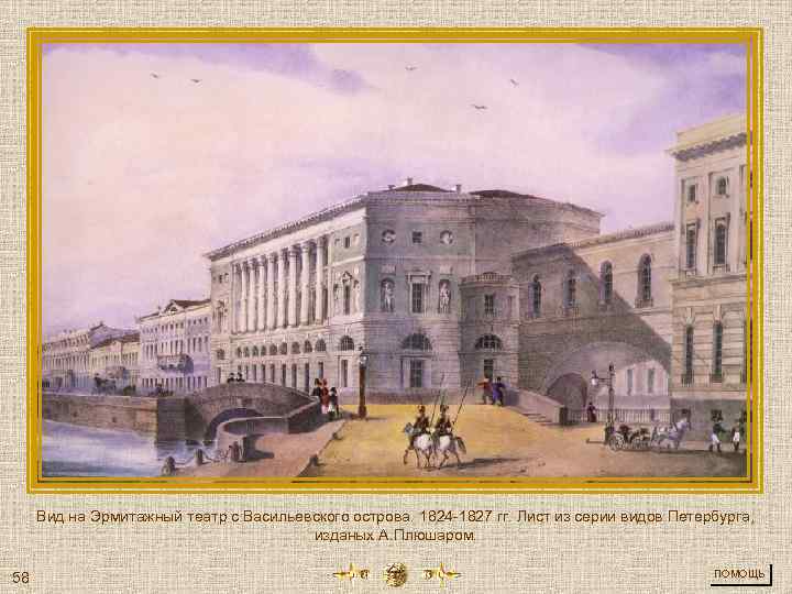 Вид на Эрмитажный театр с Васильевского острова. 1824 -1827 гг. Лист из серии видов