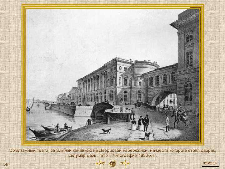Эрмитажный театр, за Зимней канавкою на Дворцовой набережной, на месте которого стоял дворец где