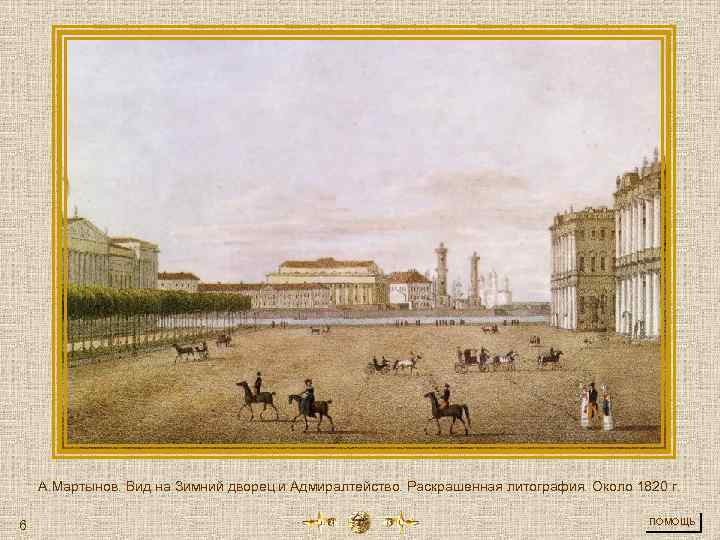 А. Мартынов. Вид на Зимний дворец и Адмиралтейство. Раскрашенная литография. Около 1820 г. 6