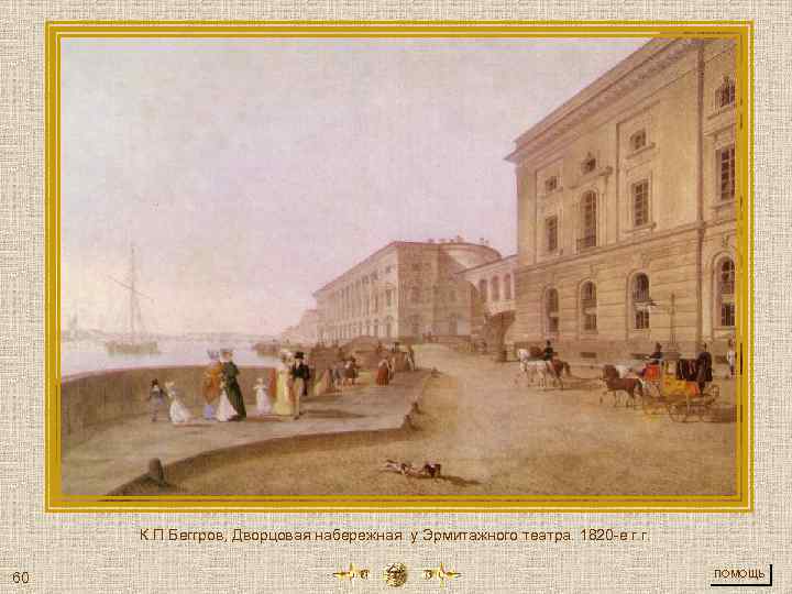 К. П Беггров, Дворцовая набережная у Эрмитажного театра. 1820 -е г. г. 60 ПОМОЩЬ