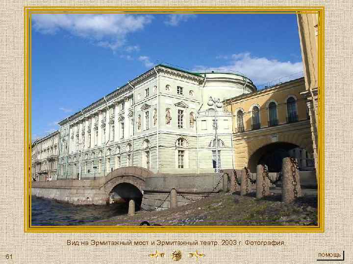 Вид на Эрмитажный мост и Эрмитажный театр. 2003 г. Фотография. 61 ПОМОЩЬ 