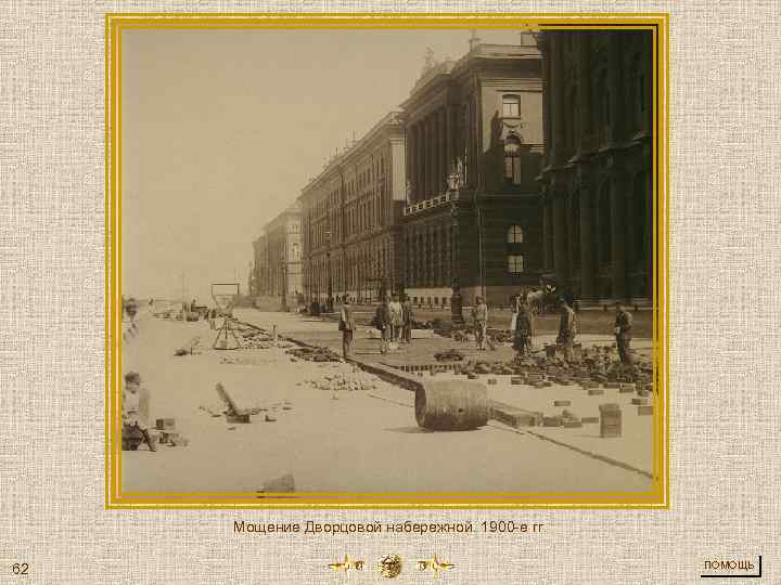 Мощение Дворцовой набережной. 1900 -е гг. 62 ПОМОЩЬ 