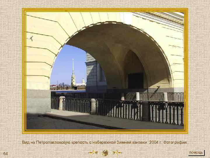 Вид на Петропавловскую крепость с набережной Зимней канавки 2004 г. Фотография. 64 ПОМОЩЬ 