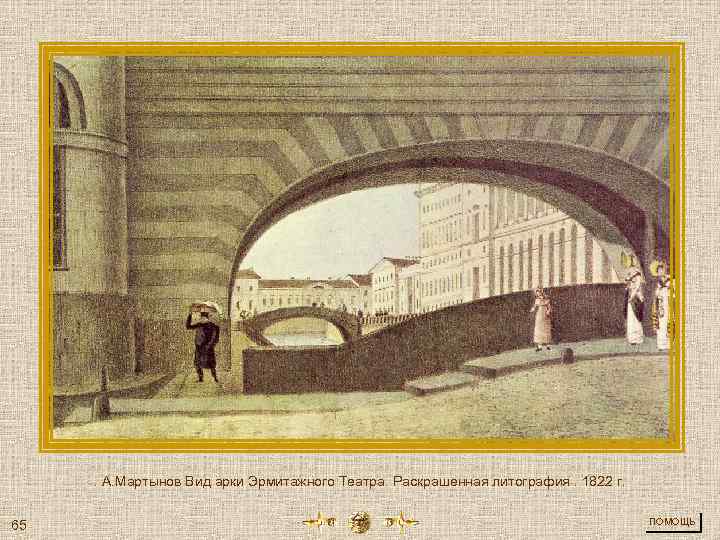 . А. Мартынов Вид арки Эрмитажного Театра. Раскрашенная литография. 1822 г. 65 ПОМОЩЬ 