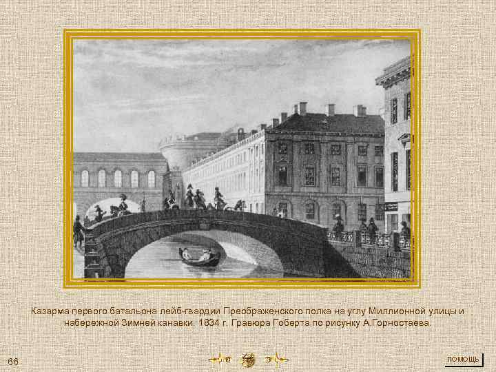 Казарма первого батальона лейб-гвардии Преображенского полка на углу Миллионной улицы и набережной Зимней канавки.